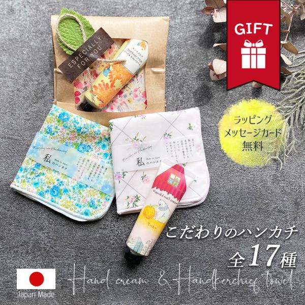 ギフト ハンドクリーム ハンカチ セット プチ プレゼント セット 日本製 おしゃれ かわいい ラッピング 祝い 友達 彼氏 彼女 夫 妻 誕生日 敬老の日