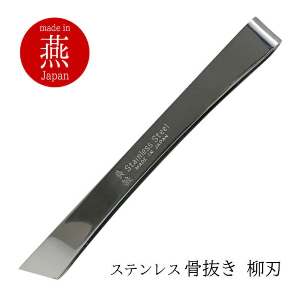 ■職人の町・燕三条が生み出した、魚料理が楽しくなる本格派骨抜き。●サイズ：全長約120mm（手に馴染むスタンダードサイズ）●材質：18-0ステンレス（サビにくく、清潔で長持ち）●特徴：細かい血合い骨まで確実にキャッチする「柳刃」先端 ■燕三...