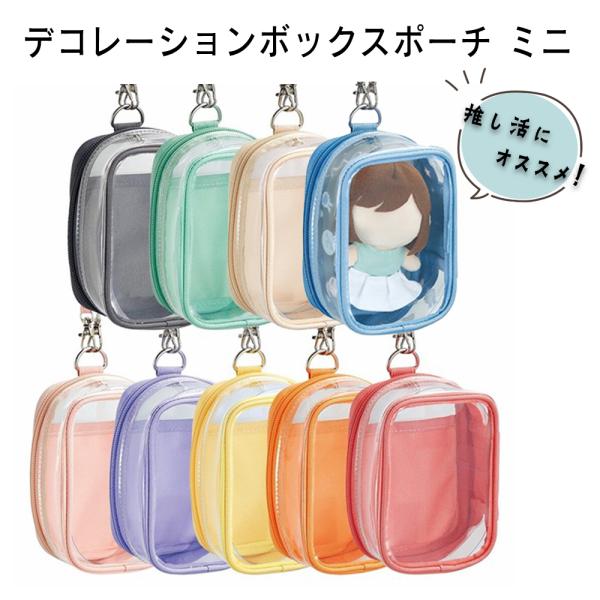 【 推し活にオススメ 】 デコレーションボックスポーチ ミニ oshikatsu グッズ ぬいぐるみ オリジナル ポーチ コスメ ポーチ マルチ 文房具 持ち運び 小物入れ