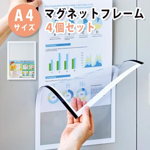 【 人気 ！ 】 マグネットフレーム　A4サイズ 【 書類掲示 掲示板 案内表示 学校 病院 工場 キッチン 磁石 】 冷蔵庫 手紙 収納 ロッカー 磁石 便利 整理整頓