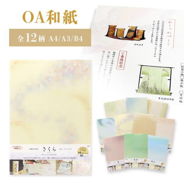 *ハーモニーシリーズ優しい絵柄と柔らかな色合いの和紙ハーモニーは四季を通じてお使い頂けます。タテ・ヨコどちらでも使える柄なので、用途も広がります。*簀の目和紙/簾の目和紙ナチュラルな生成り色に簀の目模様がシンプルで使いやすいＯＡ和紙です。コ...