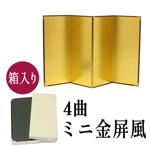 【商品説明】飾り物を鮮やかに演出します。絹目模様の紙が貼られており、上品な光沢のある金色を楽しむことができます。４曲タイプで、畳めば省スペース、豪華に演出できます。主役を見事に引き立てる金屏風です。屏風の使い方は様々。桃の節句の雛人形（おひ...
