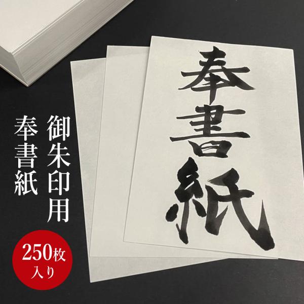 御朱印用 奉書紙 大容量 250 枚 書き置き 御朱印 朱印帳 おしゃれ ご朱印帳 御城印 御城印帳 ポケット差し込み お寺 神社 蛇腹式 じゃばら 参拝 寺社巡り