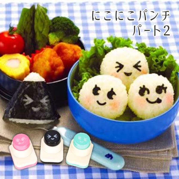 にこにこパンチ パート1 海苔 穴あけ お弁当 抜き型 おにぎり型 キャラ弁 グッズ デコ弁 グッズ 入園式 運動会 遠足 ピクニック 母 母の日 Buyee Buyee 日本の通販商品 オークションの代理入札 代理購入