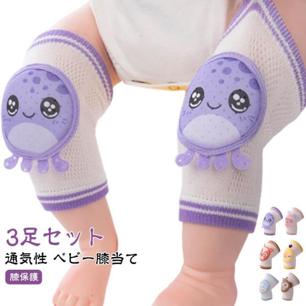 2歳 膝サポーター 子供 幼児用 赤ちゃん 膝当て 0歳 ハイハイ ニーパッド 男の子 女の子 1歳 ケガ防止 3足セット！ベビー膝あて パッド 歩行