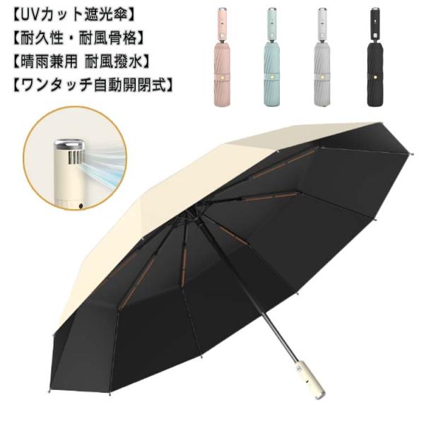 お得な2本セット！折り畳み傘 扇風機機能付き 日傘 お得な2本セット！折り畳み傘 完全遮光 晴雨兼用 三段階風量 軽量 雨傘 大人 レディース 涼しい