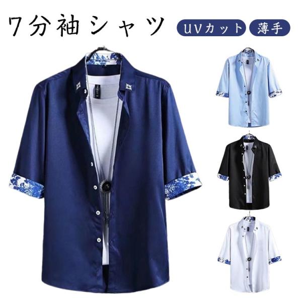 UVカット 7分袖シャツ 薄手 シャツ メンズ UVカット シャツ カジュアルシャツ 涼しいシャツ 30代 タンアップ 大きいサイズ 柔らかい かっこ