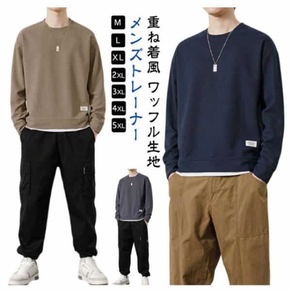 プルオーバー トレーナー ワッフル 長袖 春 重ね着風 秋冬 メンズ 無地 重ね着風 スウェット メンズトレーナー おしゃれ ゆったり 大きいサイズ