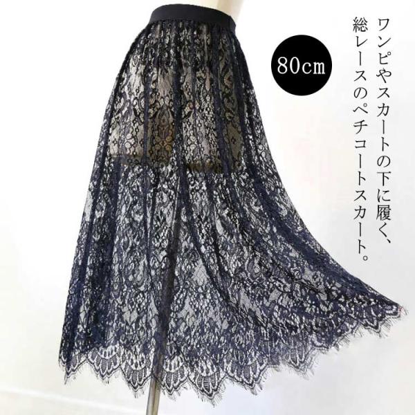 黒 レース 80cm ペチコート 黒 インナー ペチスカート スカート おしゃれ スカート 重ね着 総レース ドレスインナー ゴムウエスト 丈増し ロ