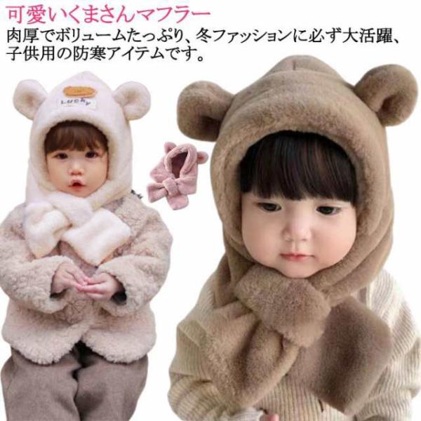 イヤーマフ 女の子 ベビー 子供 くま耳 帽子 防寒 ティペット 付き 冬 フード 男の子 マフラー 帽子 フードウォーマー ファー 一体型 くま キ