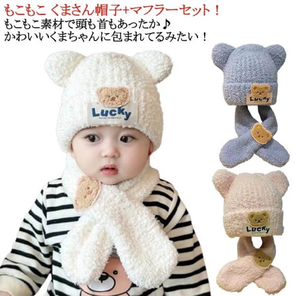 ベビー 帽子 くま耳 秋 冬 新生児 ニット帽 ハット 女の子 0歳 耳 男の子 3か月 24か月 くま ニットキッズ マフラー セット 6か月 ニッ