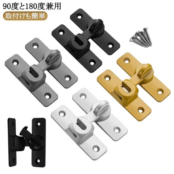 後付け 90度/180度兼用 引き戸 ドアロック ドアバックル 取り付け簡単 穴あけ不要 後付け 亜鉛合金 引き戸 回転式 引き戸 フリップラッチロッ