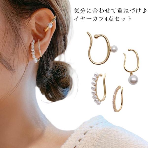 イヤリング イヤーカフス イヤカフ 4点セット ピンクゴールド 重ね付け