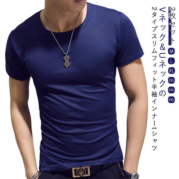メンズ 【2枚セット】 半袖tシャツ 細身 インナー 丸首 Uネック Vネック スリム 半袖 アンダーシャツ ヒートテック ヒートインナー 肌着 イン