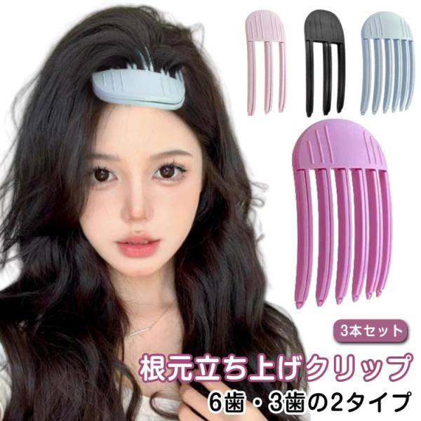 前髪立ち上げクリップ 3本セット ヘアカーラー 韓国風 ふんわり 根元櫛 前髪カーラー 前髪クリップ カーラー 根元ボリュームクリップ 巻き髪 初心者