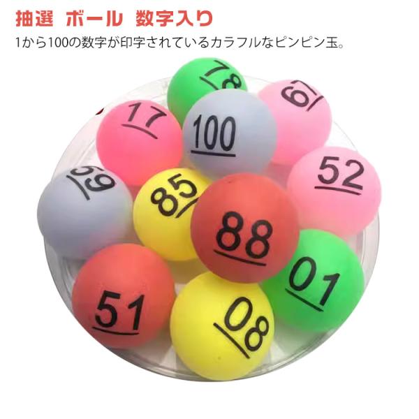 40mm ビンゴゲーム 番号付 抽選 ボール ピンポン玉 ナンバーボール