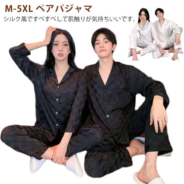 メンズ おそろい シルク 長袖 部屋着 サテン レディース シルク風 ペア M-5XL 合成 ペアパジャマ ルームウェア M-5XL おしゃれ ペアパ