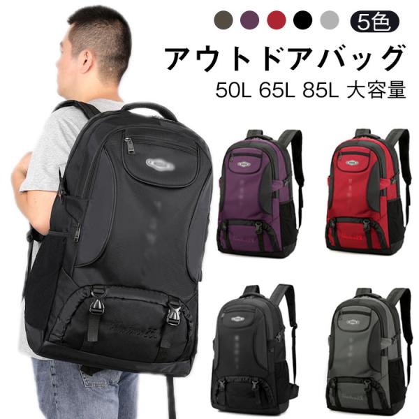 リュック レディース 登山用 メンズ バッグ 85L 旅行バッグ 大容量 登山リュック 50L バックパック 登山バッグ 65L 軽量 山登り バック