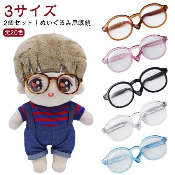 2個セット！ぬいぐるみ用眼鏡 ドール用メガネ 犬 サングラス 眼鏡 プラスチック ミニチュア 人形 2個セット！ぬいぐるみ用眼鏡 アクセサリー ミニチ