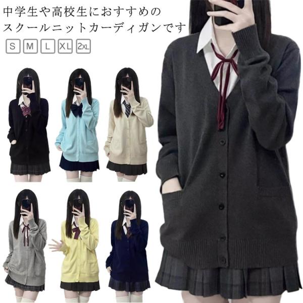 学生 スクール 女子 シンプル 制服 長袖 スクールカーディガン トップス カーディガン オールシーズン レディース 中学生 Vネック 学校 洗える