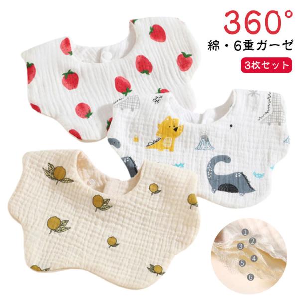 3枚セット よだれかけ 360° スタイ スタイ 出産祝い 赤ちゃん スナップボタン かわいい おしゃれ シンプル 男の子 よだれカバー 通気性 ビブ
