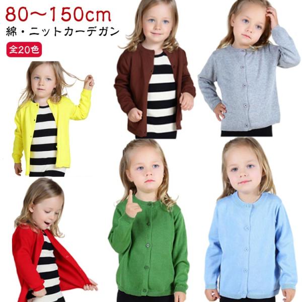 キッズ 長袖 カーディガン 子供 ベビー 110 女の子 男の子 150cm 100 無地 20カラー 80 Uネック 90 カジュアル 綿 130