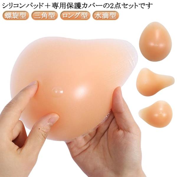 乳がん用 胸パット シリコン 人工乳房 【乳がんパット 専用カバー】2点セット 全摘 保護カバー ブラパット 三角型 パッド ボディメイク 手術後 バ