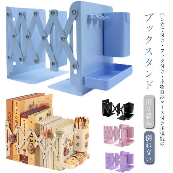 ブックスタンド 丈夫 ペン立て付き 折りたたみ スチール 本立て ブック