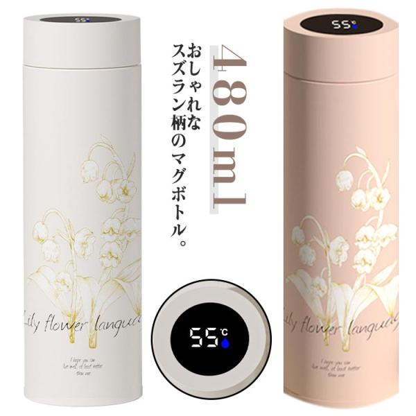 水筒 大人 マグボトル 保冷 マイボトル 直飲み スズラン柄 保温 【温度