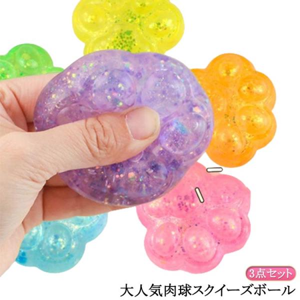 触感 福袋 3点セット スクイーズボール 玩具 握る おもちゃ fidget toy