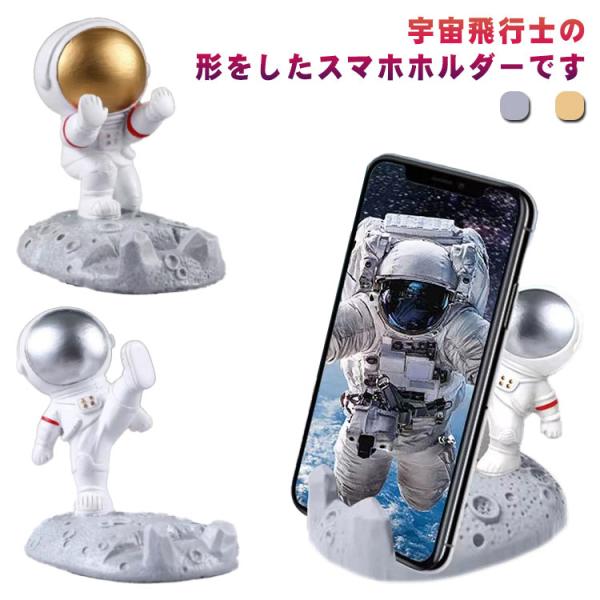 宇宙飛行士スマートフォンスタンド 宇宙飛行士スマホスタンド 宇宙人スタンド iPad iphone 卓上 スマホ立て アンドロイドスタンド iPhon