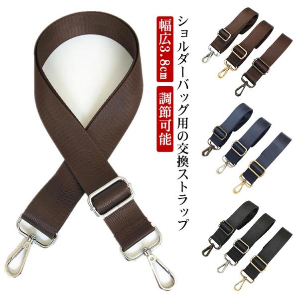 紳士鞄 交換用 ショルダーストラップ ショルダーベルト 単品 ビジネスバッグ用 肩ベルト 幅広3.8cm 肩掛け用ショルダーストラップ バッグストラッ