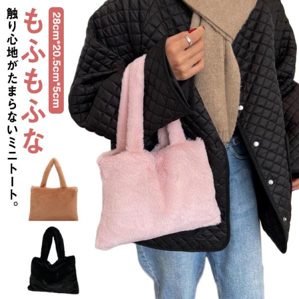 送料無料 ファーバッグ ミニトートバッグ レディース モコモコ 