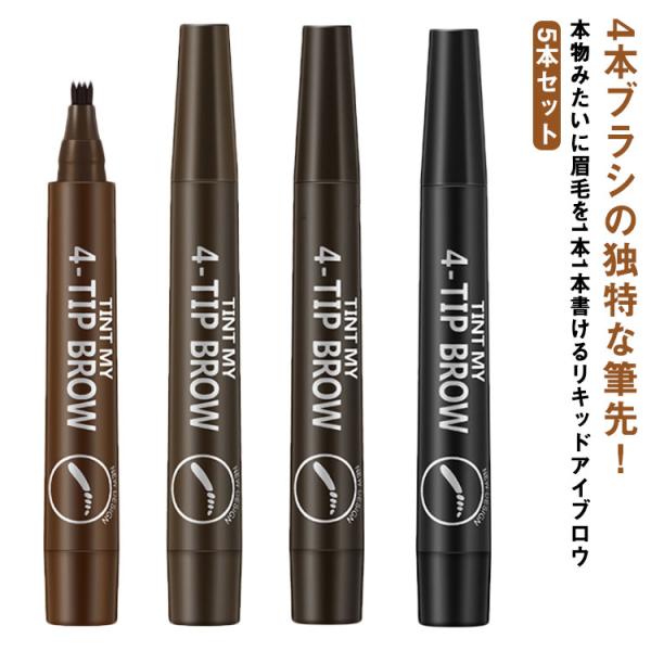 5本セット アイブロウ 眉マスカラ 4本ブラシ ティント フォーク型 眉ティント 落ちない 消えない 落ちない眉 フォーク ウォータープルーフ 眉 筆