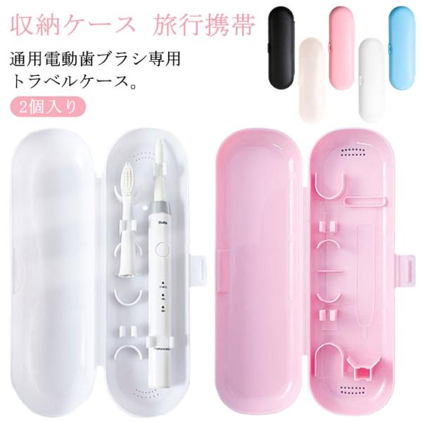 2個入り 電動歯ブラシ 収納ケース 歯ブラシケーストラベル 食品級PP