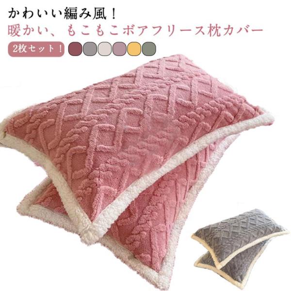 寝具 枕カバー もこもこ まくらカバー 枕 2枚セット カバー ピロー