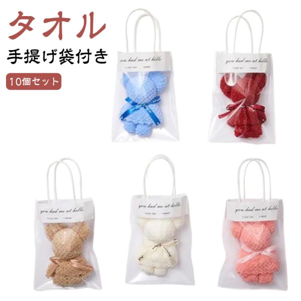プレゼント 10個セット 引っ越し クマ プチギフト 結婚式 手提げ袋付き 雑貨 子供 挨拶 異動 くまのハンドタオル 粗品 プチギフト 転勤 退職