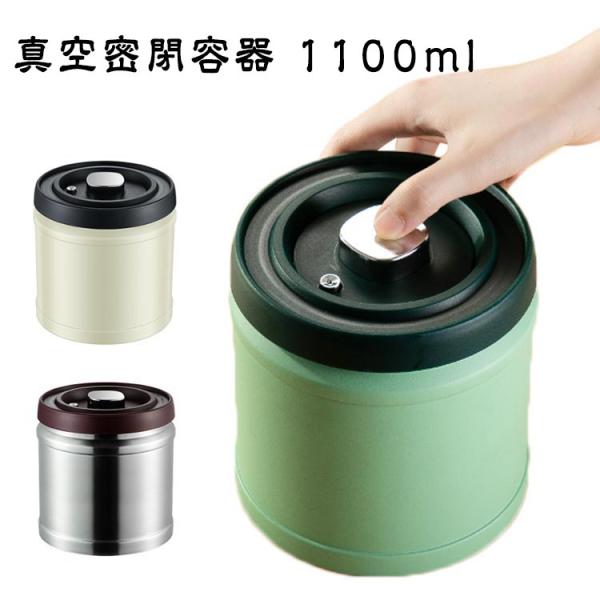 304ステンレス製 コーヒー保存容器 コーヒーキャニスター 真空 密閉 密封 コーヒー保存容器 遮光 1100ml 豆 粉 保存 防湿保存缶 珈琲缶