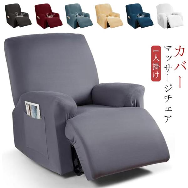 マッサージチェア 4点セット 無地 1人掛け カバー サイドポケット 電動