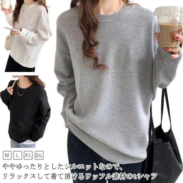 Tシャツ tシャツ シンプル レディース プルオーバー トレーナー ワッフル Tシャツ 長袖 ゆったり トップス 無地 カットソー 無地 丸首 クルー