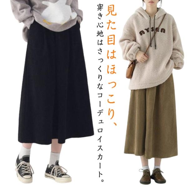 膝下 厚手 コーデュロイスカート マキシ丈 ロングスカート スカート Aライン レディース ロング丈 大きいサイズ ひざ下 フレアスカート 膝下 ゆっ