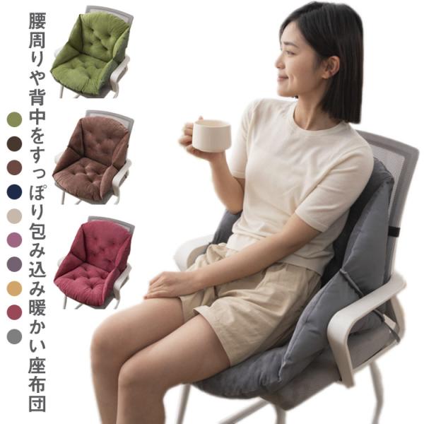 腰 腰まで 座布団 クッション 包まれる 背中 温かい チェア いす すっぽり包む 座椅子 ふわふわ 冷え対策 寒さ対策 チェアカバー ダイニング 暖
