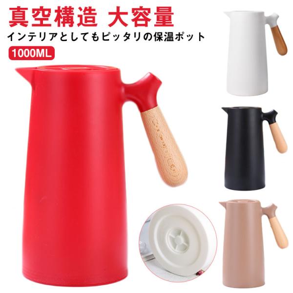 保温ポット 魔法瓶 卓上ポット 大容量 1L 保冷 保温 テーブルポット 真空構造 保温ポット 保冷ポット リビングポット コーヒーポット ピッチャー