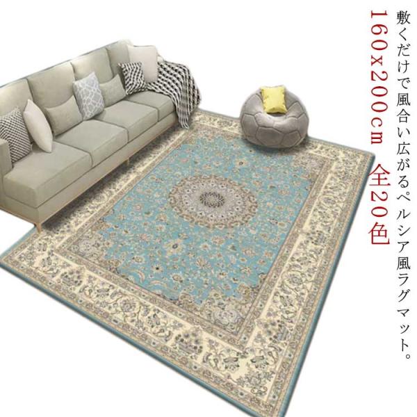カーペット ペルシャ柄 ラグマット 160x200cm おしゃれ 北欧 ペルシャ風 絨毯 洗える ヨーロピアン柄 じゅうたん ヴィンテージ風 アンティ