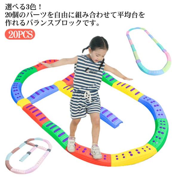 バランスブロック 20ピース 子供 平均台 でこぼこ バランスストーン