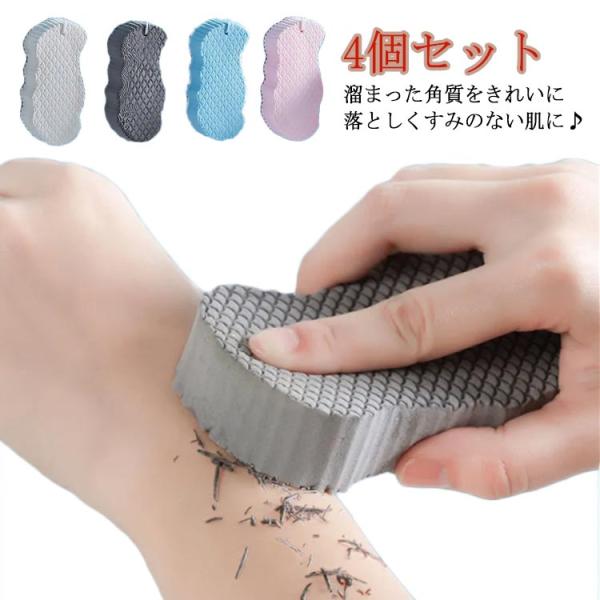 4個セット あかすり 垢取り 美肌 あかすり 垢すりスポンジ ボディフレッシュ ボディスポンジ お風呂用スポンジ バススポンジ 角質取り 浴用 角質除
