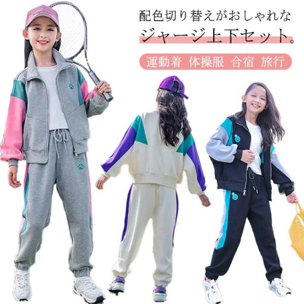 送料無料 ジャージ 上下 キッズ 長袖 ジャージ セットアップ 上下セット 配色 子供服 子ども用 スウェット アウター スウェットパンツ 子供キャー