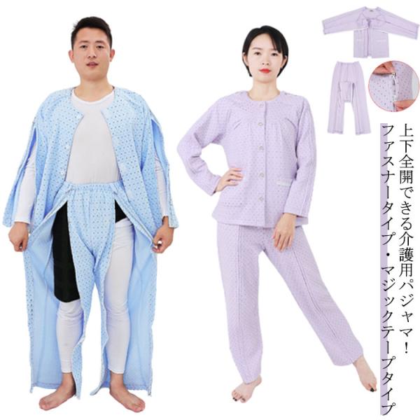 介護　パジャマ　マジックテープ 全開 フルオープン 楽天市場】【送料無料】介護用パジャマ マジックテープ 全開