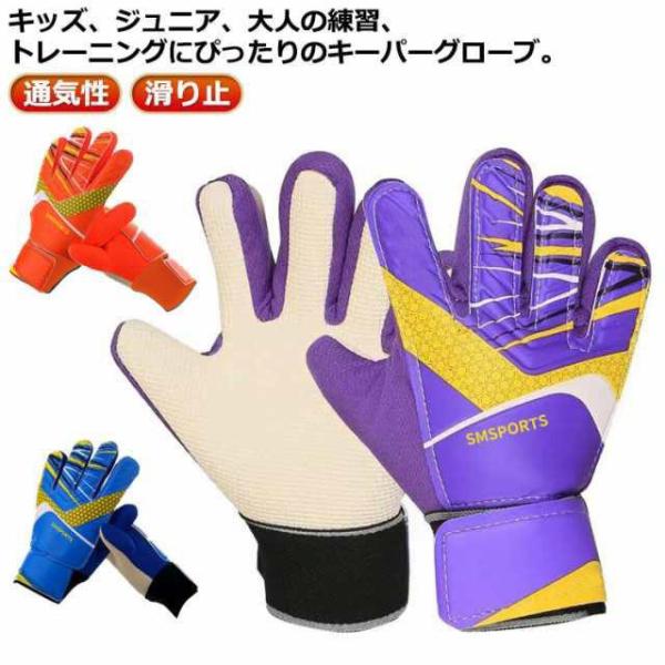 試合 10号 大人 少年 練習用 8号 ゴールキーパー ジュニア フットサル トレーニング キッズ サッカー手袋 サッカーグローブ 5号 6号 7号