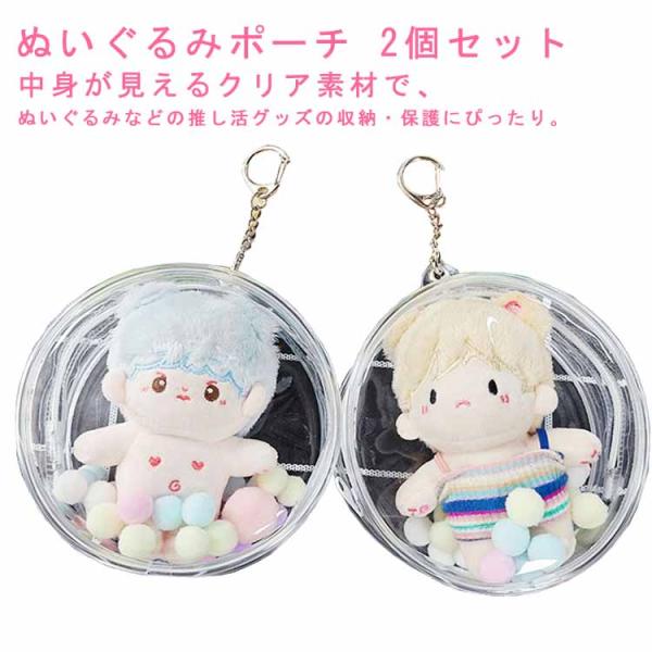 ポーチ、ぬいぐるみ・マスコット10体セット ぬいポーチ 透明 10cm 【2個セット】 ケース プレゼント ぬいぐるみ